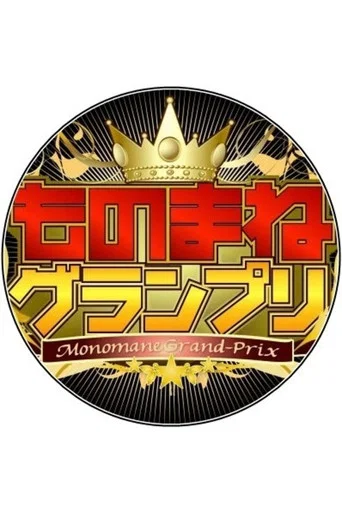Regarder ものまねグランプリ en streaming complet
