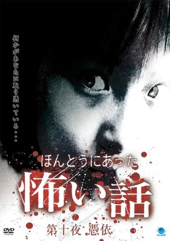 Regarder ほんとうにあった怖い話 第十夜 憑依 en streaming complet